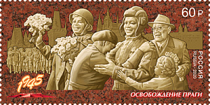 Россия, 2020, Пражская Операция. 1 марка Россия, 2020, Пражская Операция. 1 марка